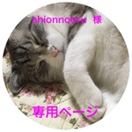 shionnoeru  様　専用ページ