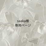 saaka様専用ページ 