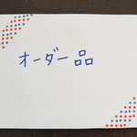 rabiko様オーダー品