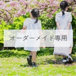 【オーダーメイド専用】