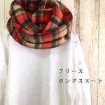 赤チェックロングスヌード