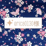 ☆erica0130様専用☆