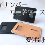 マイナンバーカードケース　ヌメ革＆オイルブラック