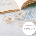 (刺繍キット)ブライダルベールの耳飾り　イヤリング　オーガンジー刺繍キット