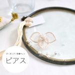(刺繍キット)ブライダルベールの耳飾り　オーガンジー刺繍キット