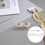 (刺繍キット)マーガレットの耳飾り　イヤリング　オーガンジー刺繍キット