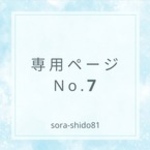 専用ページNo.7