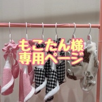 もこたん様専用ページ