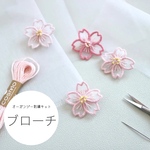 (刺繍キット)さくらのブローチ　オーガンジー刺繍キット