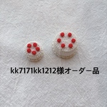 kk 7171kk1212様オーダー品