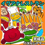 パネルシアター イグアナレストラン【完成品】ロウソク+1おまけ付　誕生日会 