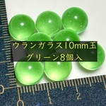 蛍光＊ウランガラスのビー玉10mm＊グリーン8個セット