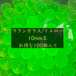 蛍光＊ウランガラスのビー玉10mm＊お得な100個セット