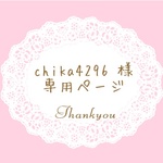 chika4296様　専用ページ