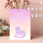 ゆめかわ年賀状　データ販売　2026年　午年　馬　イラスト　かわいい
