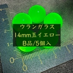 蛍光＊ウランガラスのビー玉14mm＊イエローB品5個セット