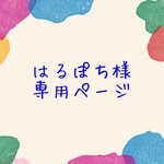 【オーダー】はるぽち様