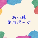 【オーダー】あい様