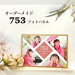 七五三 753 パネル 七五三写真 撮影 着物撮影 記念日パネル フォトパネル 写真パネル 記念フォトボード オーダー