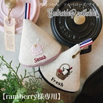 【ramberry様専用】三角鍋つかみ　ソルベローズ　ワイン　三角ミトン