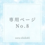 専用ページNo.8