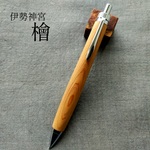 【伊勢神宮の檜】　自然木の木軸ペン　加藤金属　シャープペン/ボールペン　