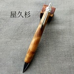 【屋久杉　金襴杢】　自然木の木軸ペン　加藤金属　シャープペン/ボールペン　