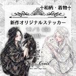 【5日販売】【オリジナルステッカー】♱ La Croix × R i ꕤ︎︎ ♱ オリジナルステッカー ⟡.* 【No.４８６～６７１】
