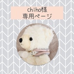 chiho様専用