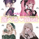 【期間限定】cotton melody / 選べる20set / ノベルティ付 / 人物ステッカー オリジナルステッカー オリジナル人物ステッカー ステッカー 【SALE】