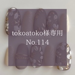 【 tokoatoko様 専用 】premium line ⸝⋆ No.114 上品マットな刺繍ネイルチップ　ブライダルネイル　お呼ばれ　クリスマス　グレージュ　パープル　ベージュ　ボタニカル