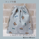 くすみカラーのくまちゃんコップ巾着  ランチョンマット巾着　給食袋　コップ袋　幼稚園　保育園