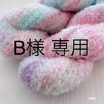 B様専用