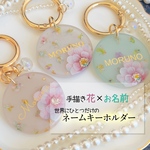 【送料無料キャンペーン】手描き花🌸ネームキーホルダー✨️