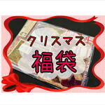 クリスマス福袋🎄紙モノいろいろ＊7000円以上！