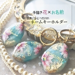 【名入れ･ギフト･全品送料無料】手描き花🌸ネームキーホルダー✨️ガーベラ×地球ブルー