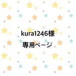 kura1246様専用ページ