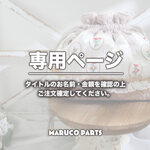 【 yu.mi5409 様 ♡ 専用】(12/3-4) 