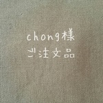 【chong様 ご注文品】