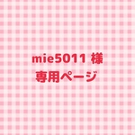 mie5011様　専用ページ