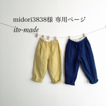 midori3838様専用ページ