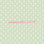 marimocyan様専用ページ