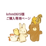 krhm0615様 ご購入専用ページ