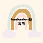 bunbunben様 専用ページ(3点）