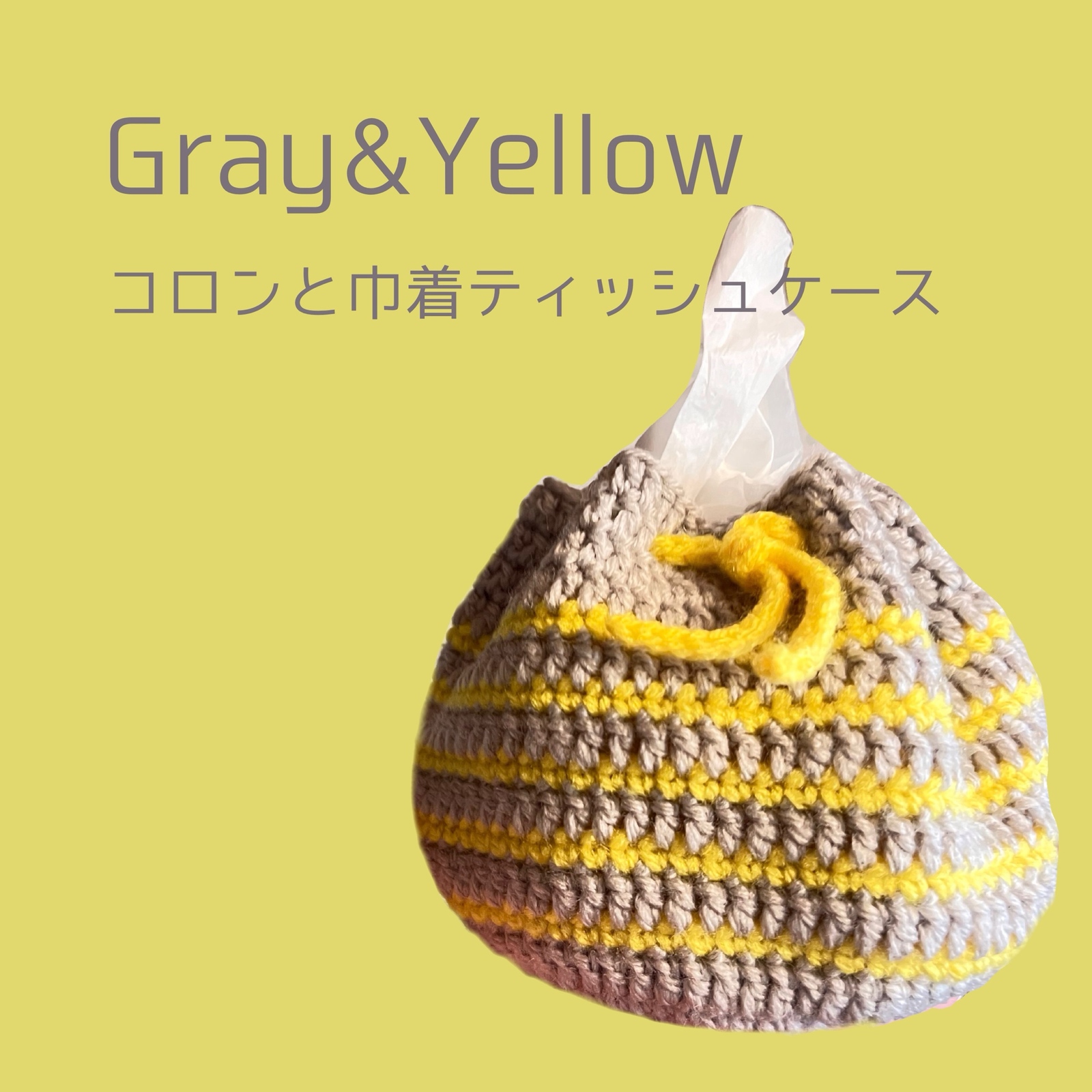 コロンと巾着ティッシュケース/イエロー＋紫/オールサイズ用/手編み