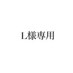 L様専用