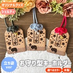 犬のお守り型キーホルダー「犬守」【シェルティ・立ち姿ver】｜木製・レーザー加工・名前彫刻可｜犬好きさんに