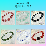 『azusa 』様 専用ページ❗️天然石ブレスレット💫