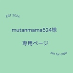 mutanmama524様専用ページ　ペットケープ２点セット