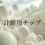 計測用チップ
